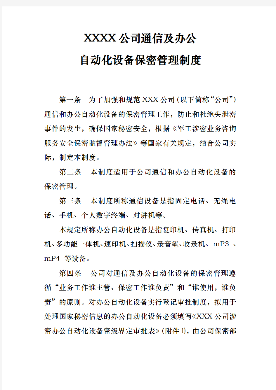 涉密通信与办公自动化设备保密管理制度1.0