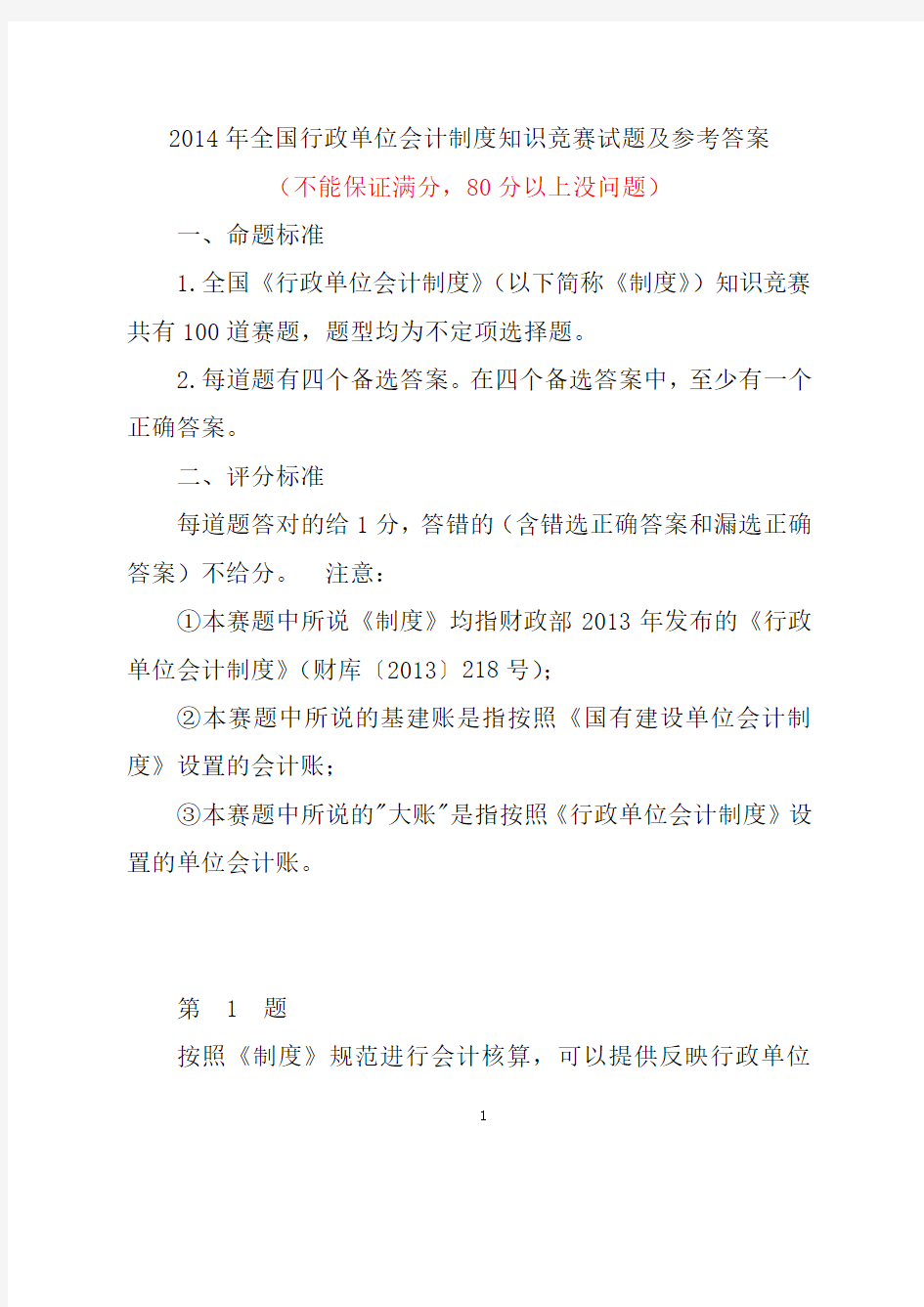 2014年全国行政单位会计制度知识竞赛及参考答案