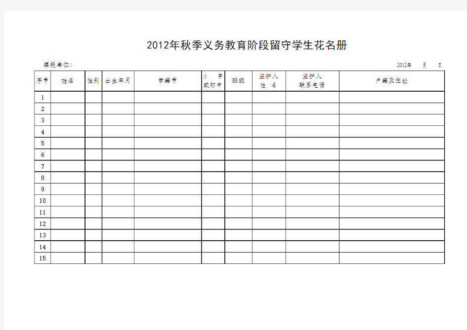 2012年秋季留守学生统计表、花名册1