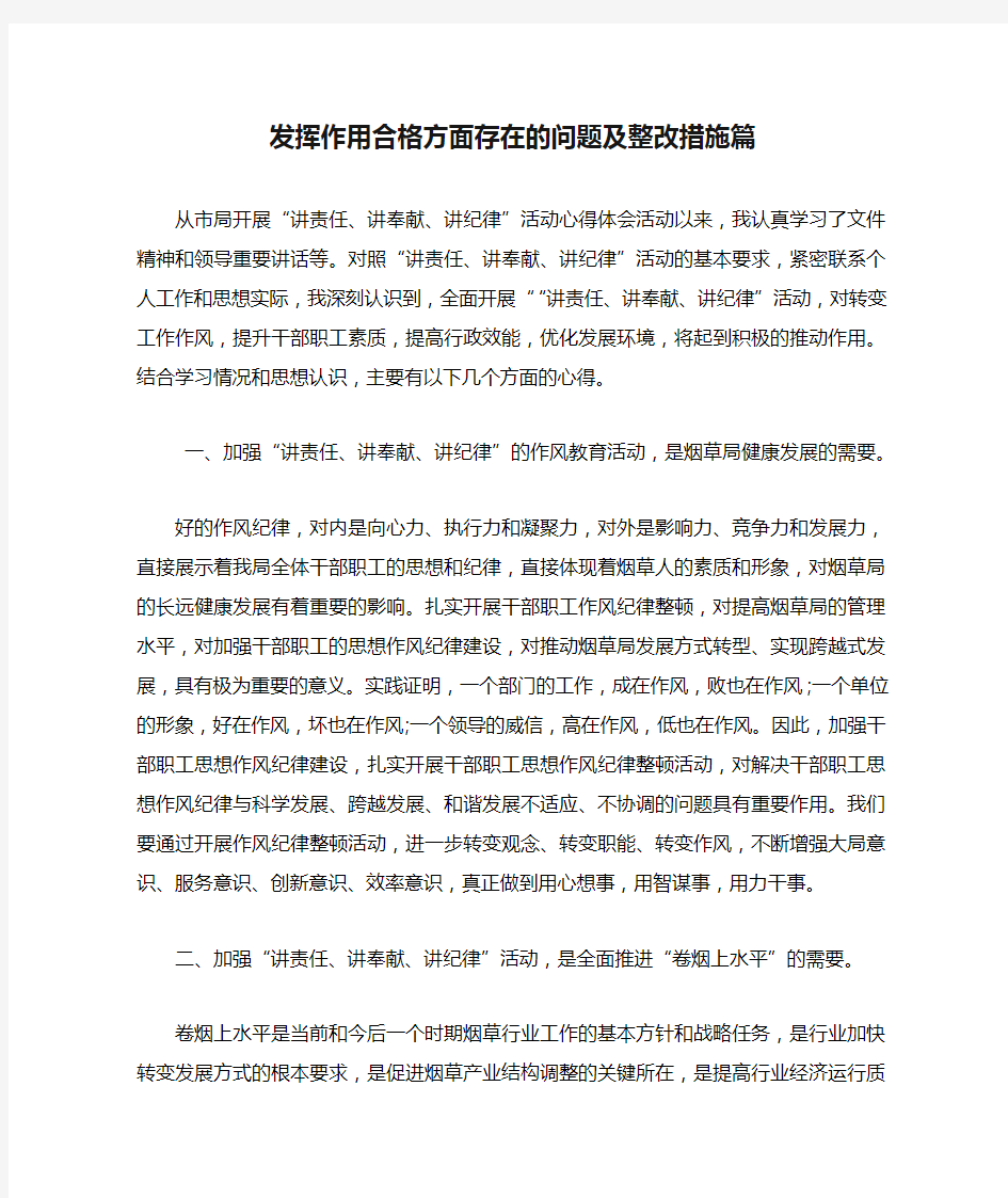 发挥作用合格方面存在的问题及整改措施篇