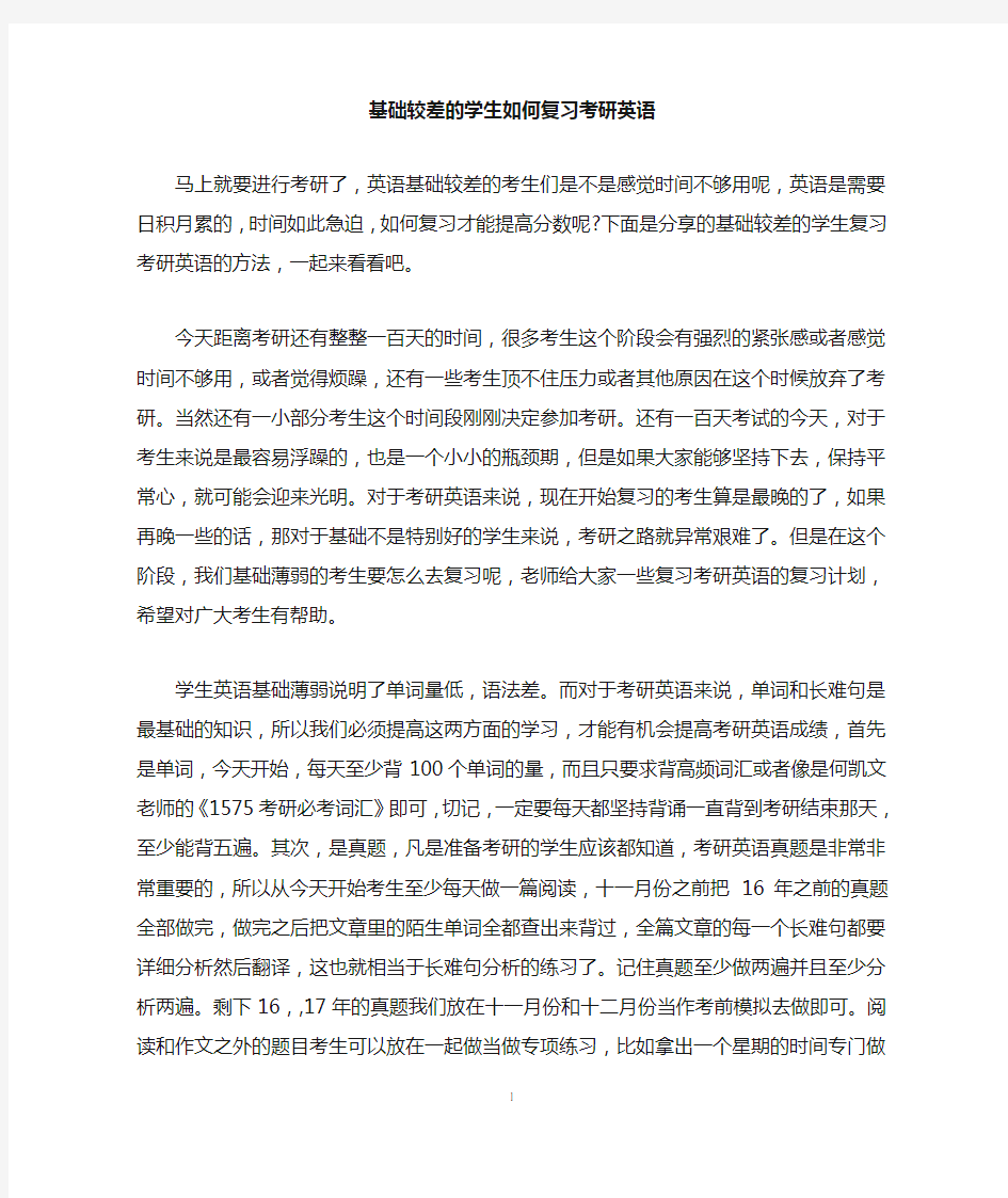 基础较差的学生如何复习考研英语