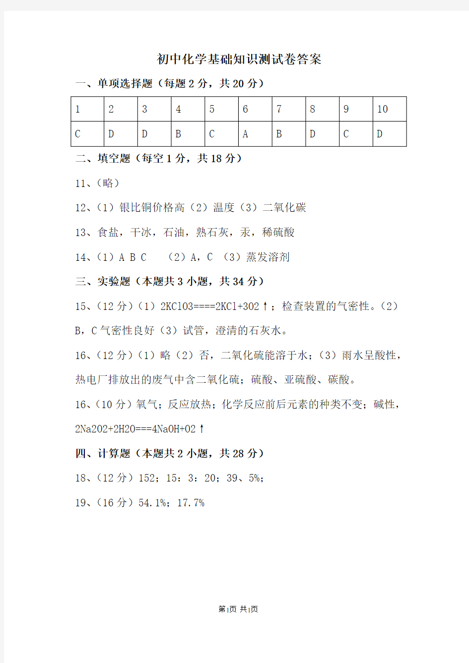 初中化学基础知识测试卷答案-A