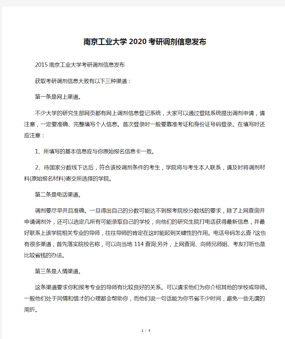 南京工业大学2020考研调剂信息发布