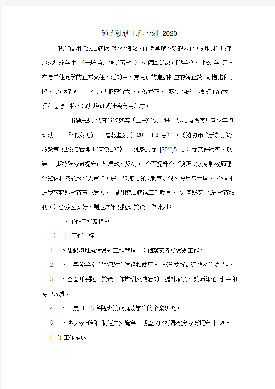 随班就读工作计划2020