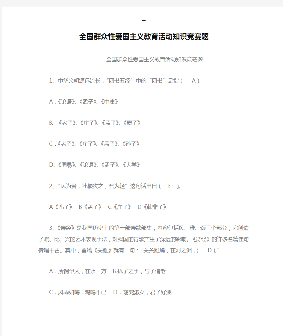 全国群众性爱国主义教育活动知识竞赛题(有答案)