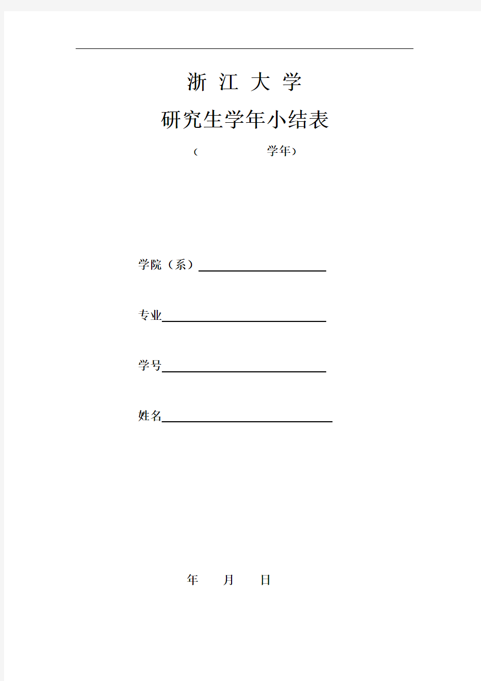 浙江大学研究生学年小结登记表