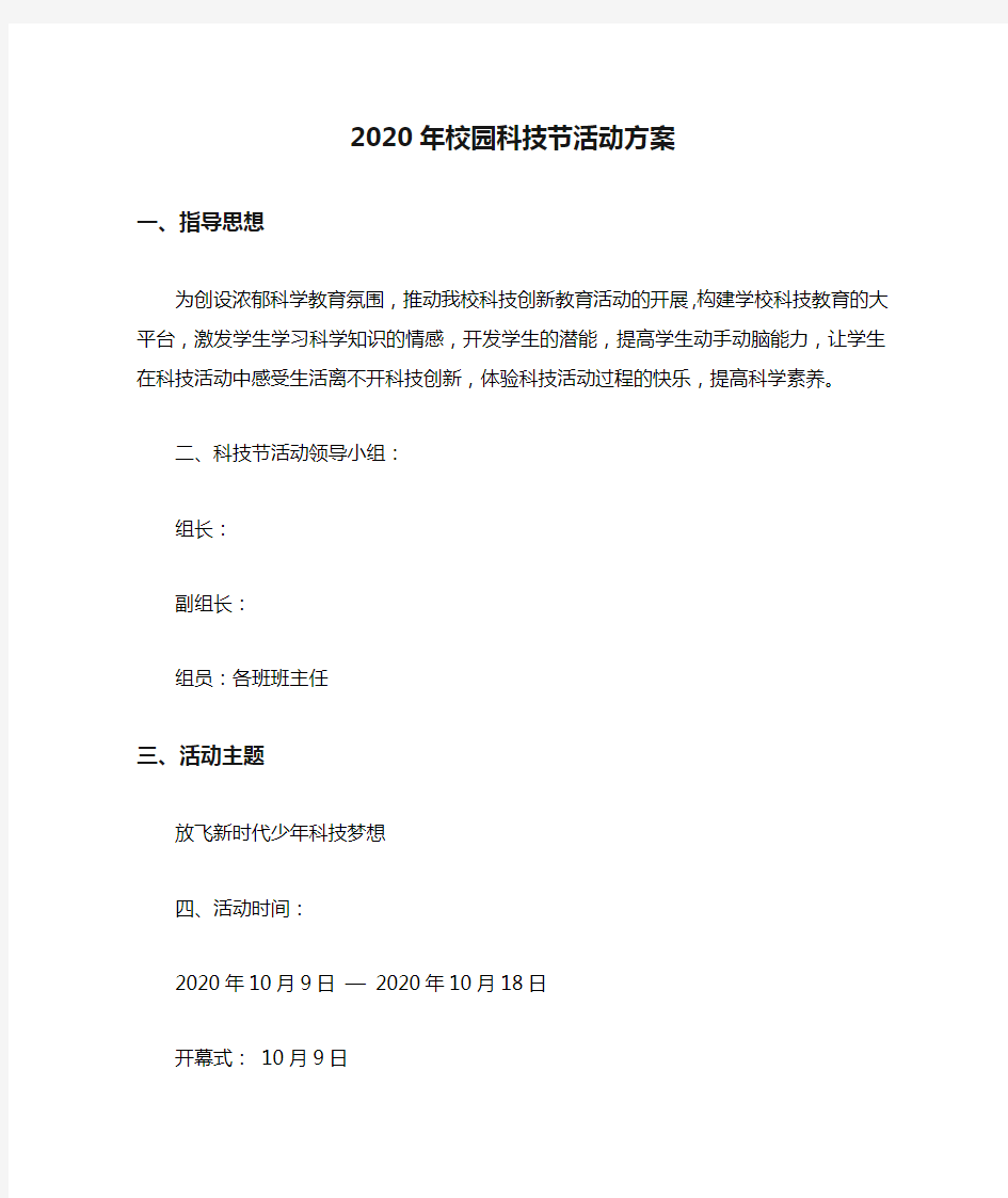 2020年校园科技节活动方案