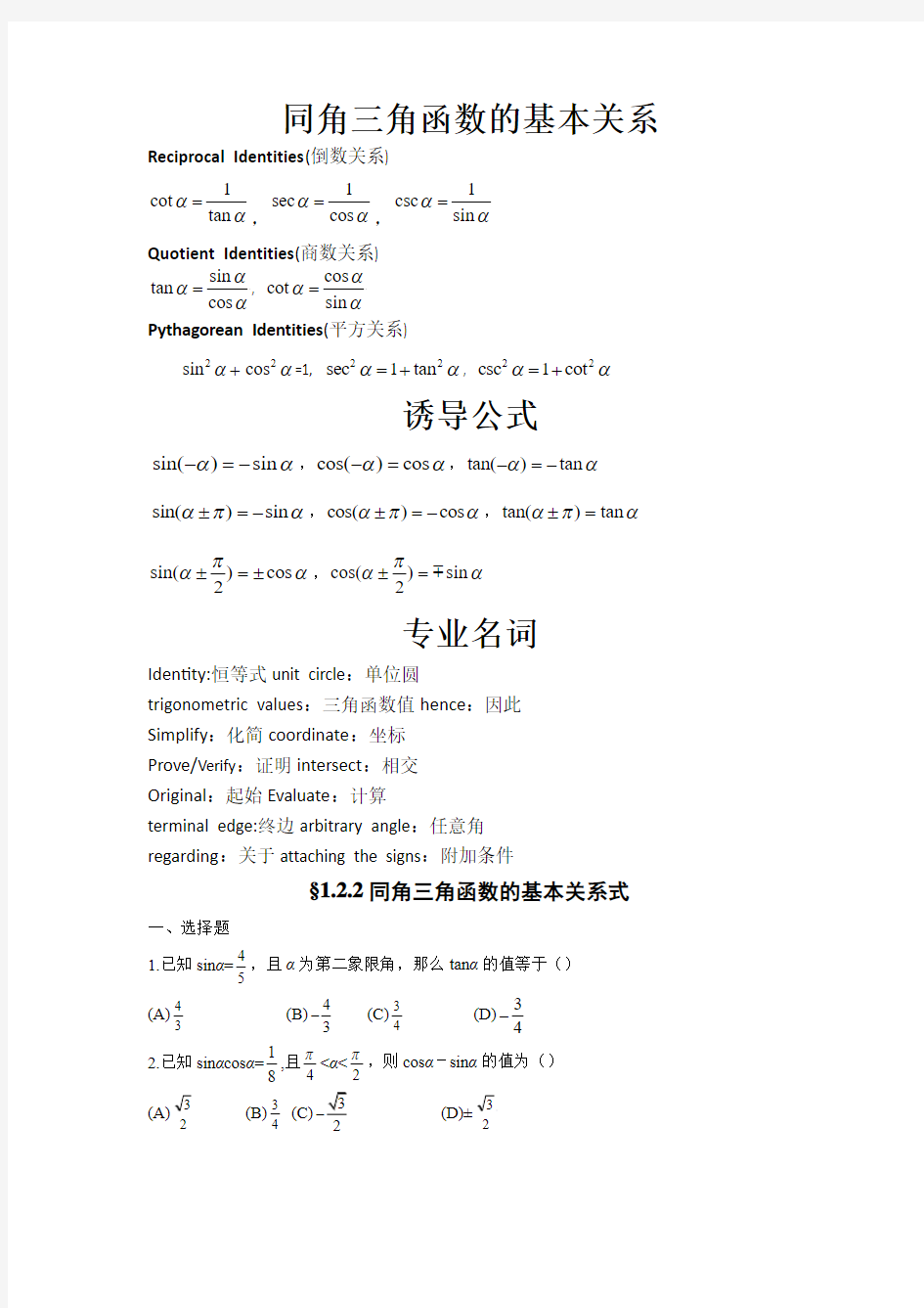 同角三角函数的基本关系及诱导公式