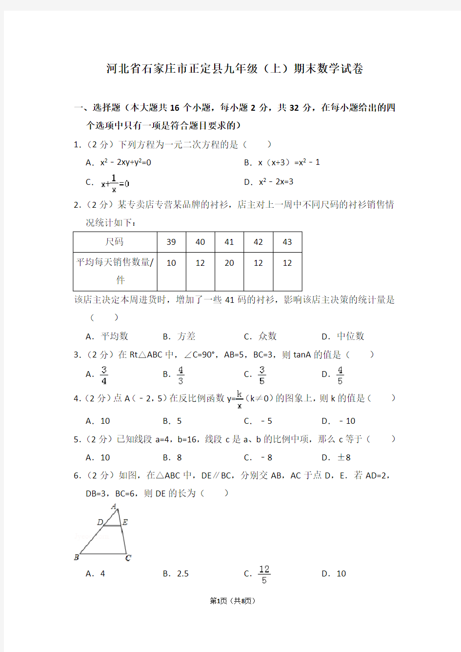 河北省石家庄市正定县九年级(上)期末数学试卷