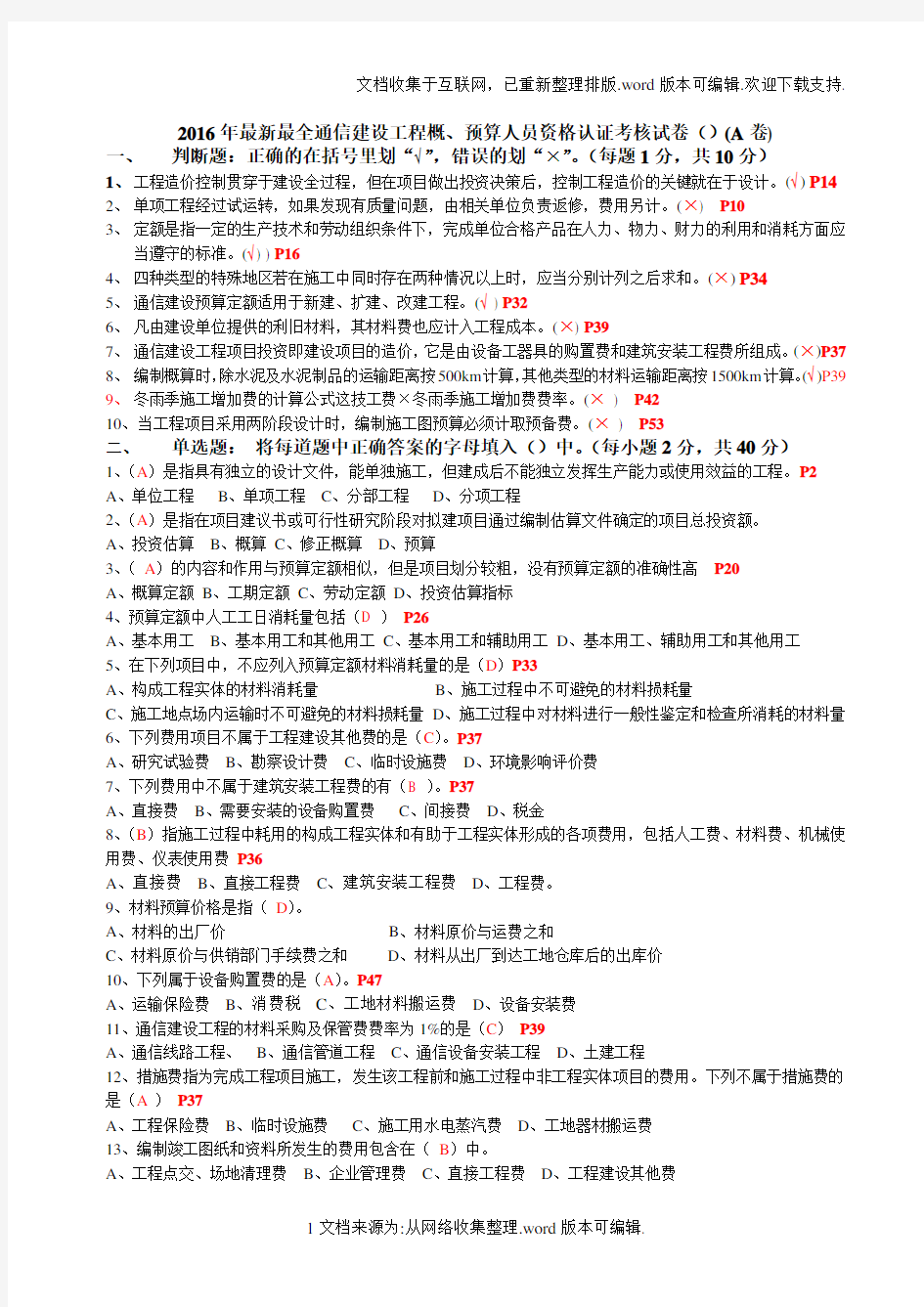 2020年最新最全通信概预算考试试题及答案