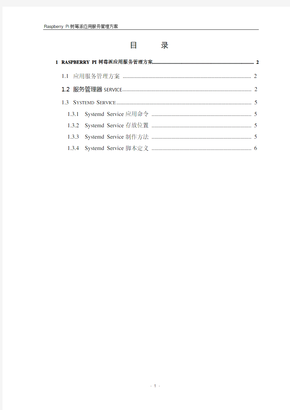 Raspberry Pi树莓派应用服务管理方案