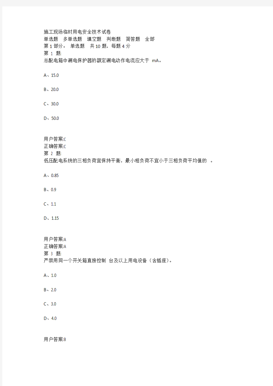 施工现场临时用电安全技术试卷