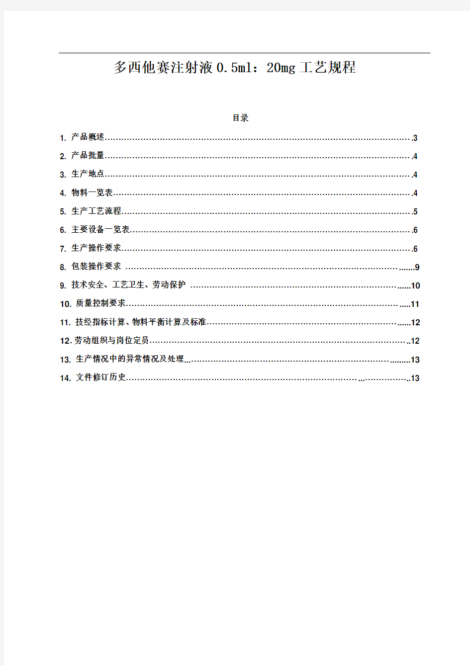 多西他赛注射液工艺规程