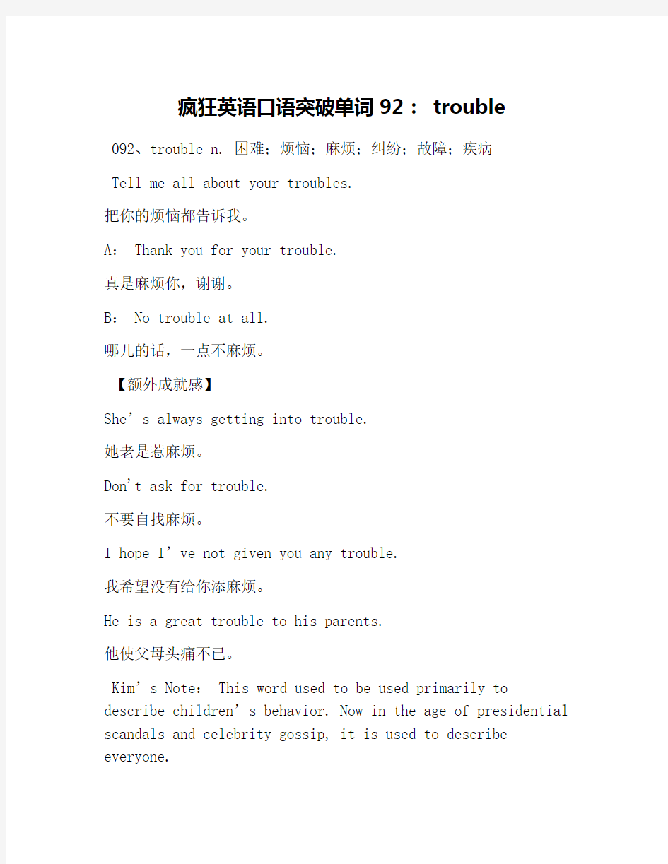 疯狂英语口语突破单词92： trouble