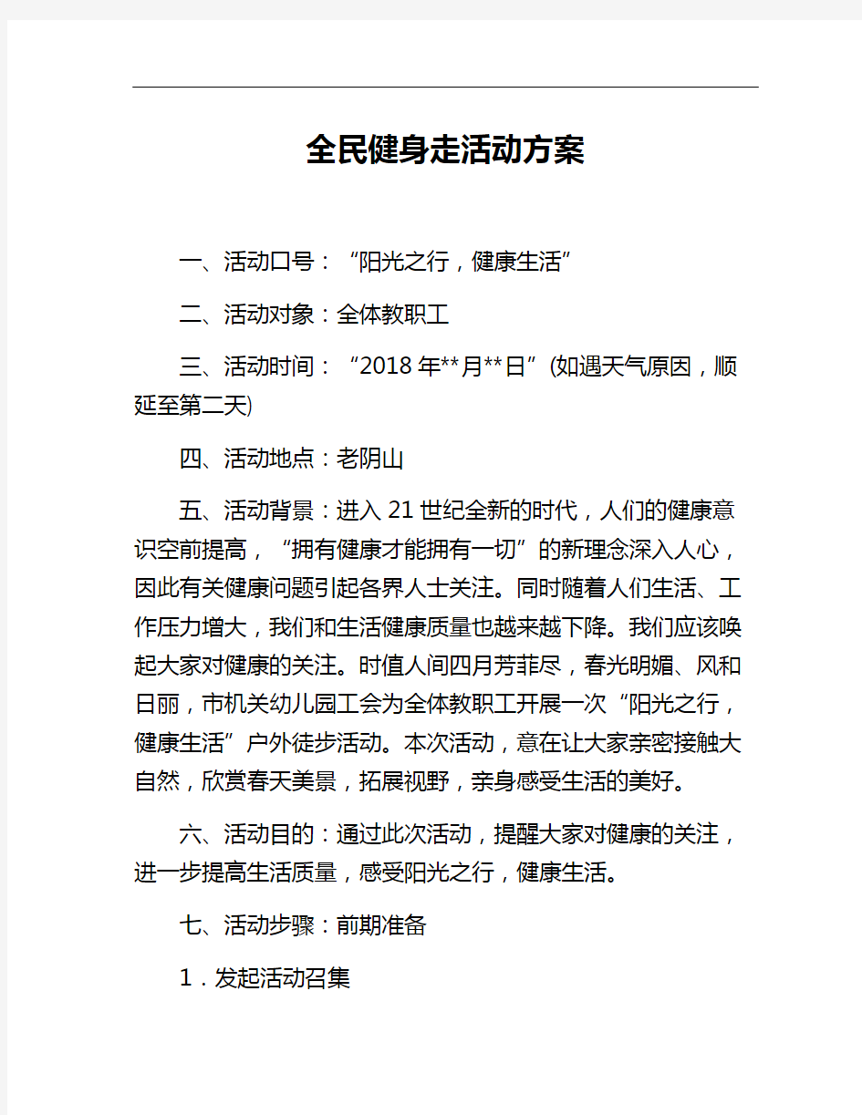 全民健身活动方案