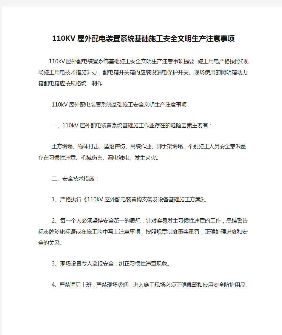 110KV屋外配电装置系统基础施工安全文明生产注意事项