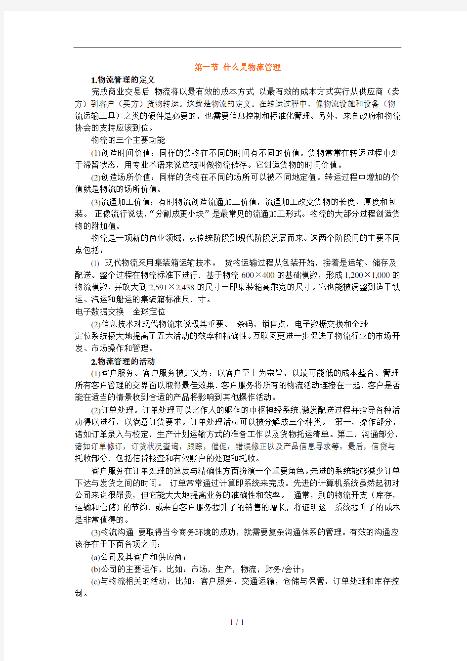 物流专业英语阅读翻译详解