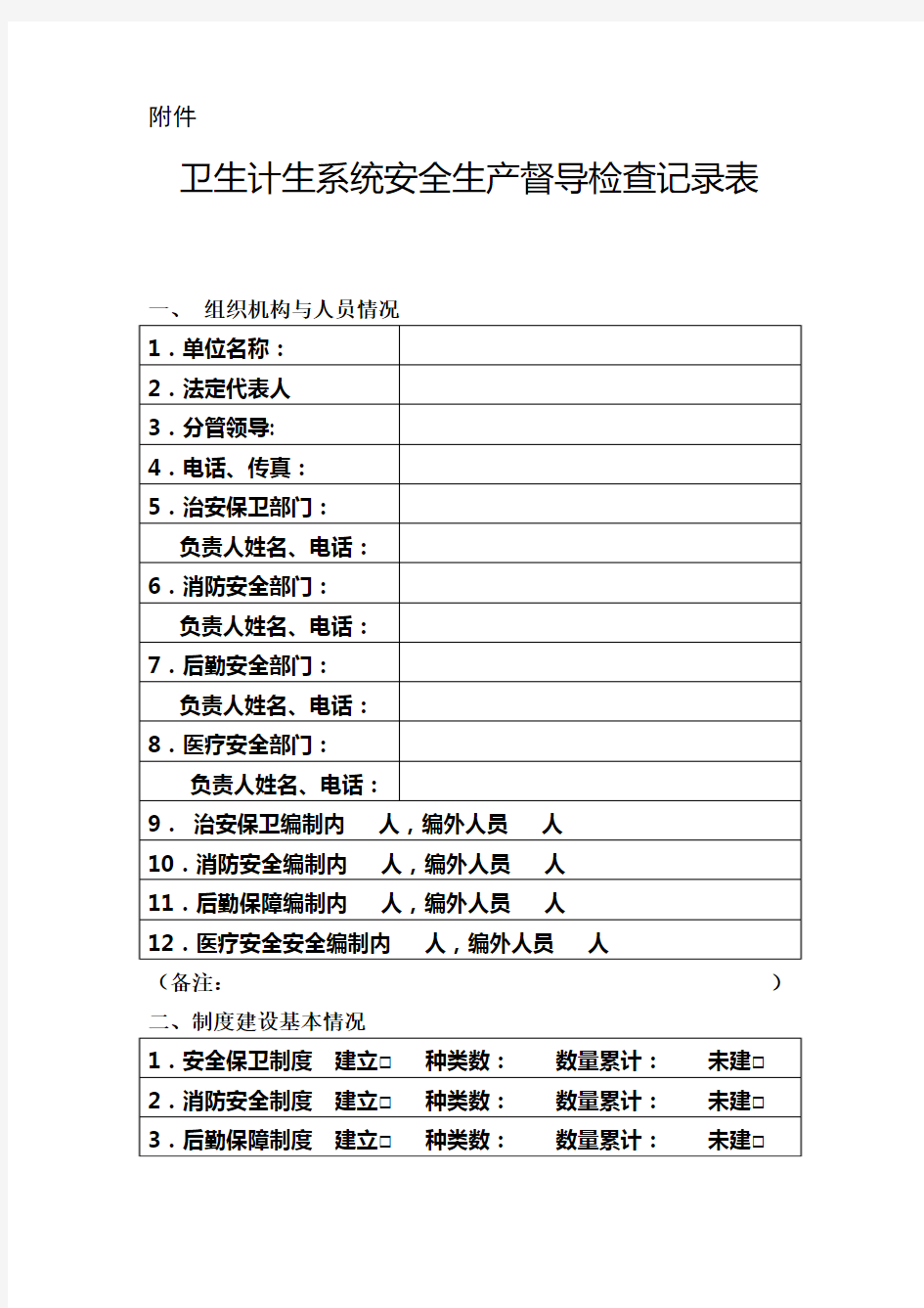 安全生产检查表(新)