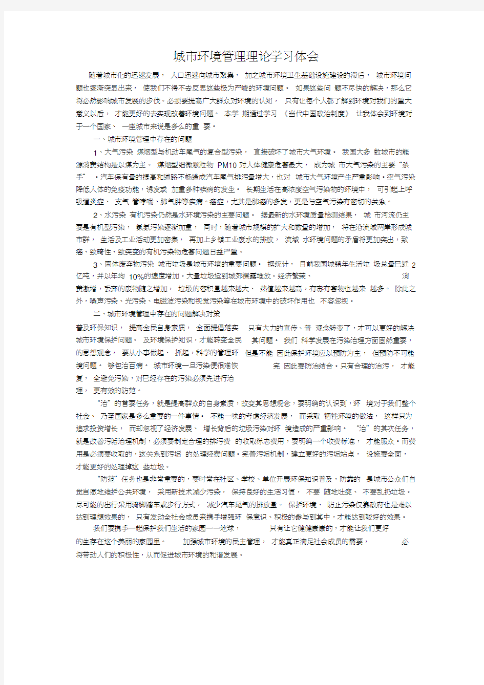 城市环境管理学理论学习体会