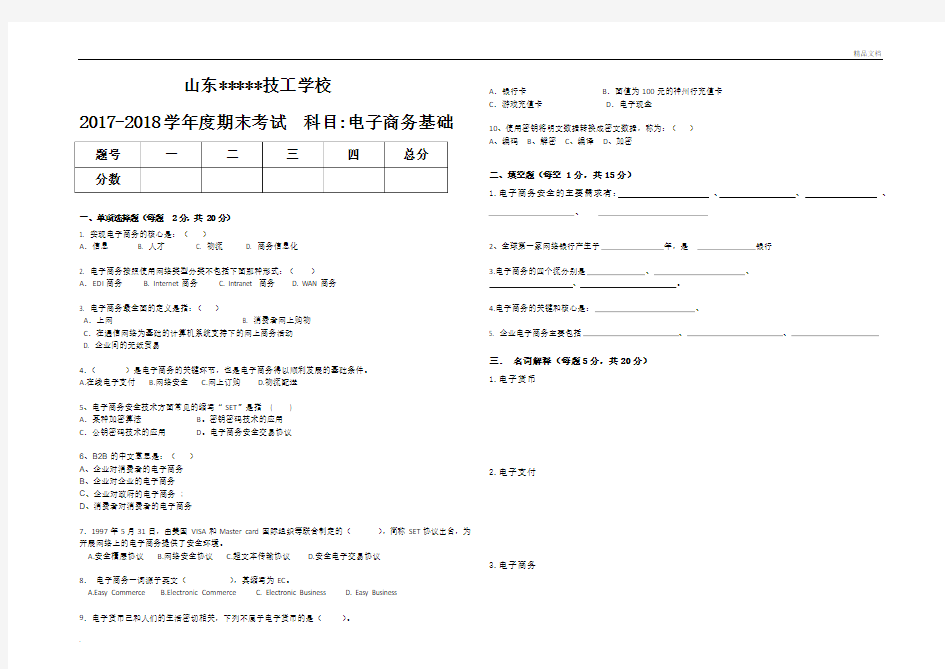 17级+电子商务期末考试试题及答案