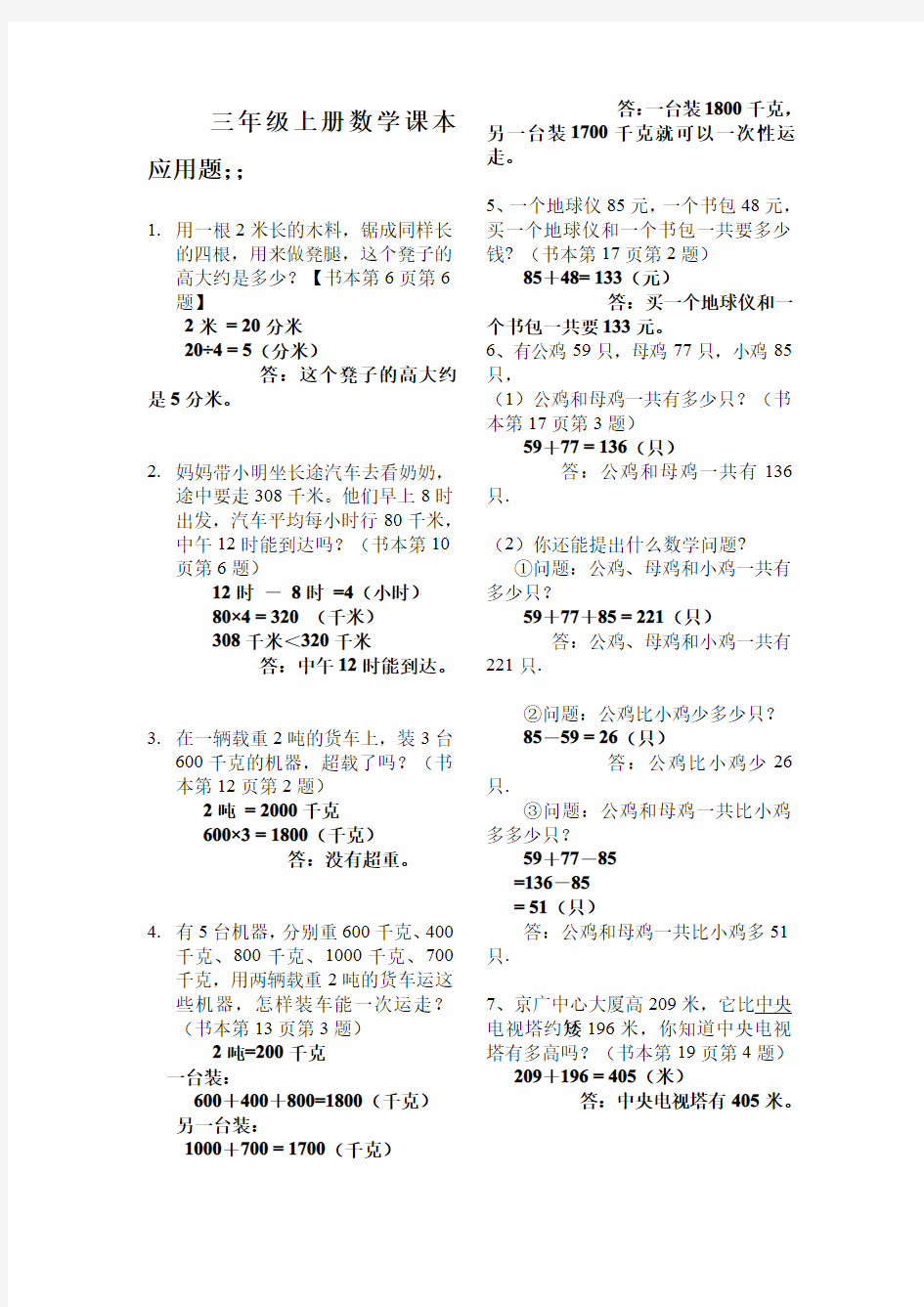 (精品教材)小学数学三年级上册课本应用题汇总(含答案及解析)