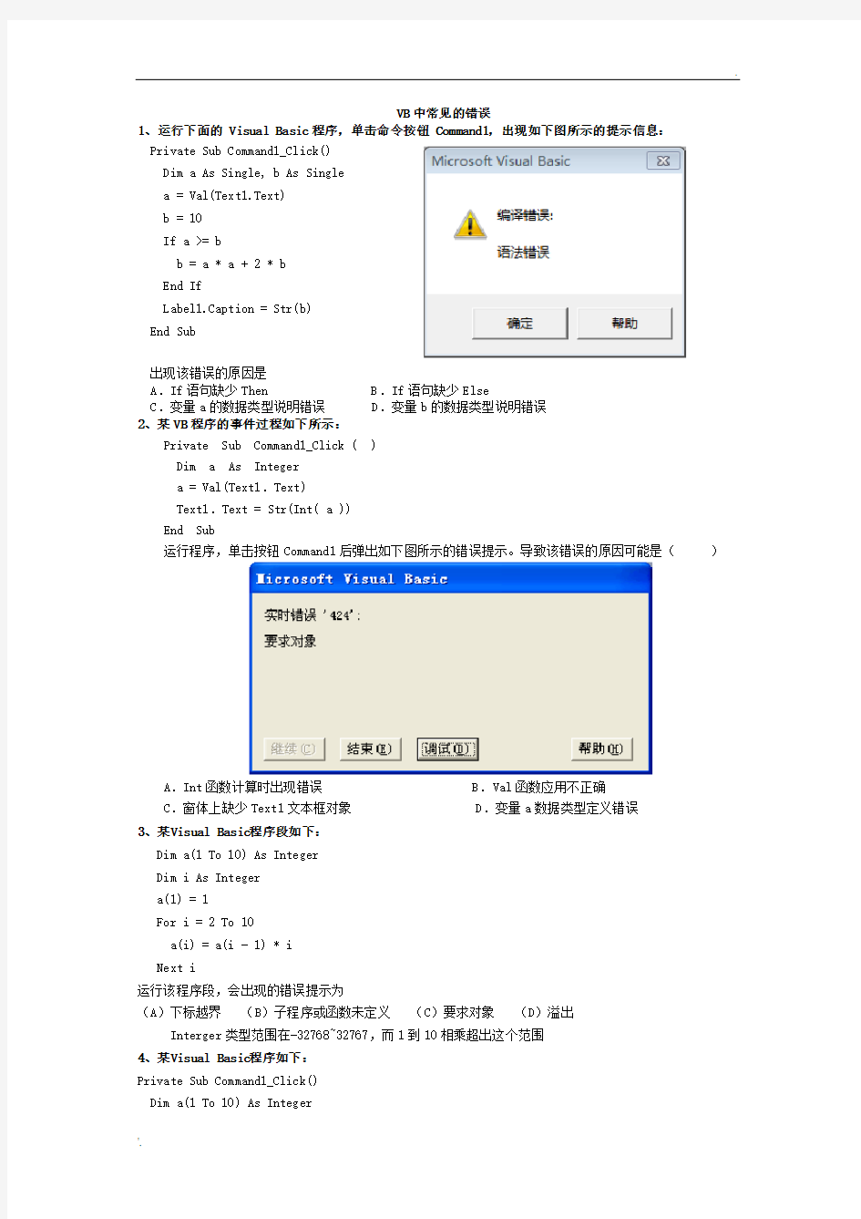 19VB程序改错题收集(答案在后面)