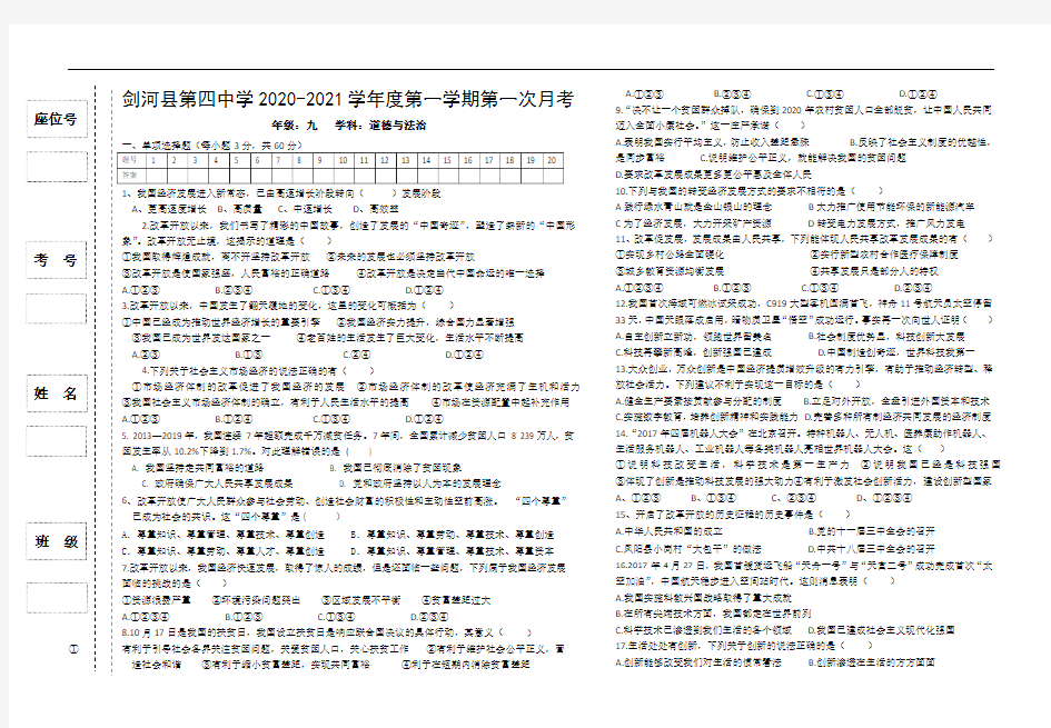 贵州省黔东南州剑河县第四中学2020届第一学期九年级道德与法治第一次月考试题(无答案)