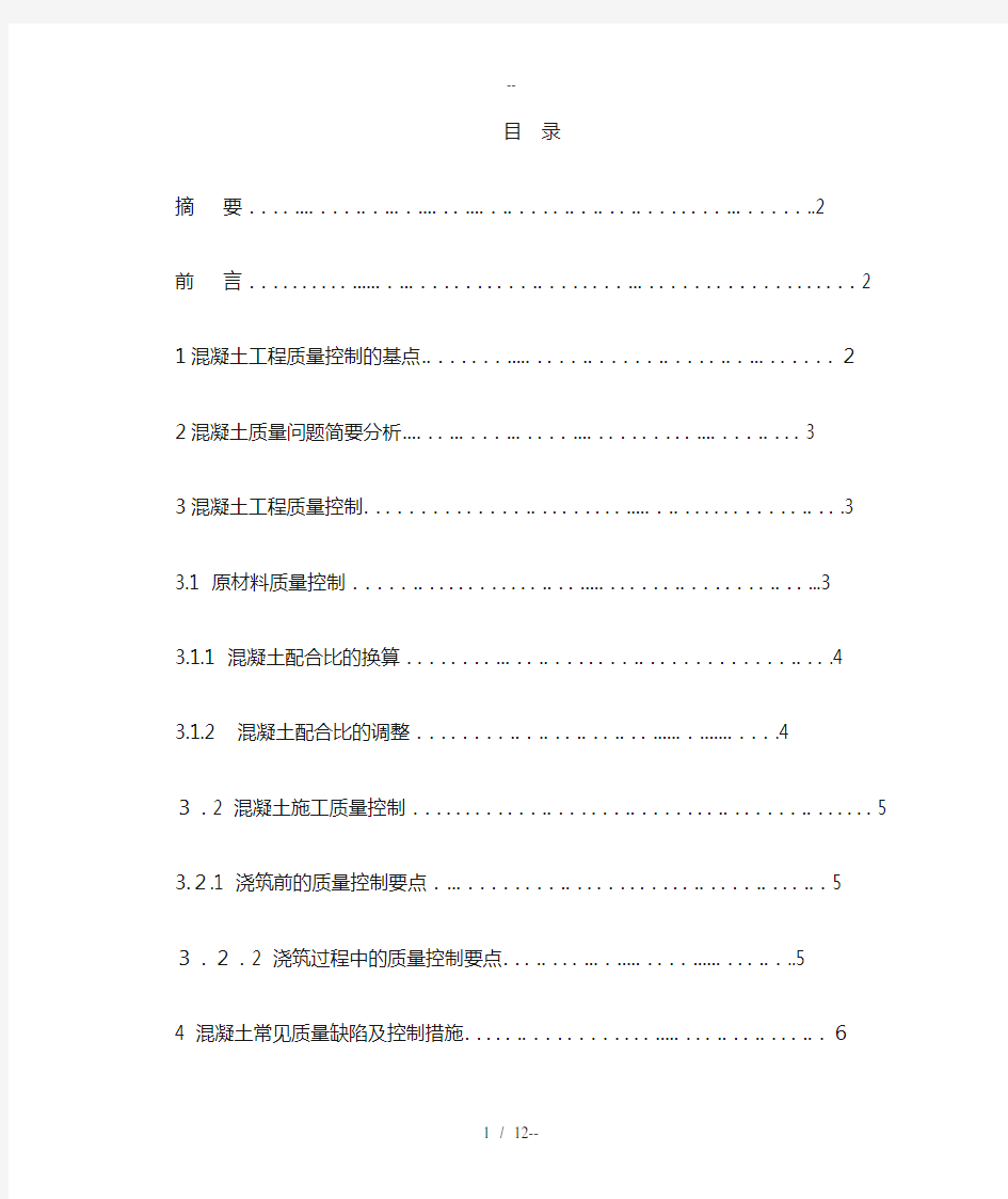 混凝土施工质量控制