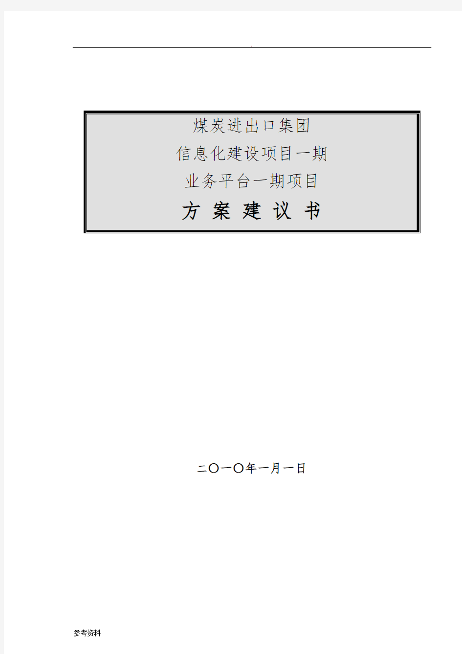 煤炭集团信息化建设项目方案建议书-业务平台