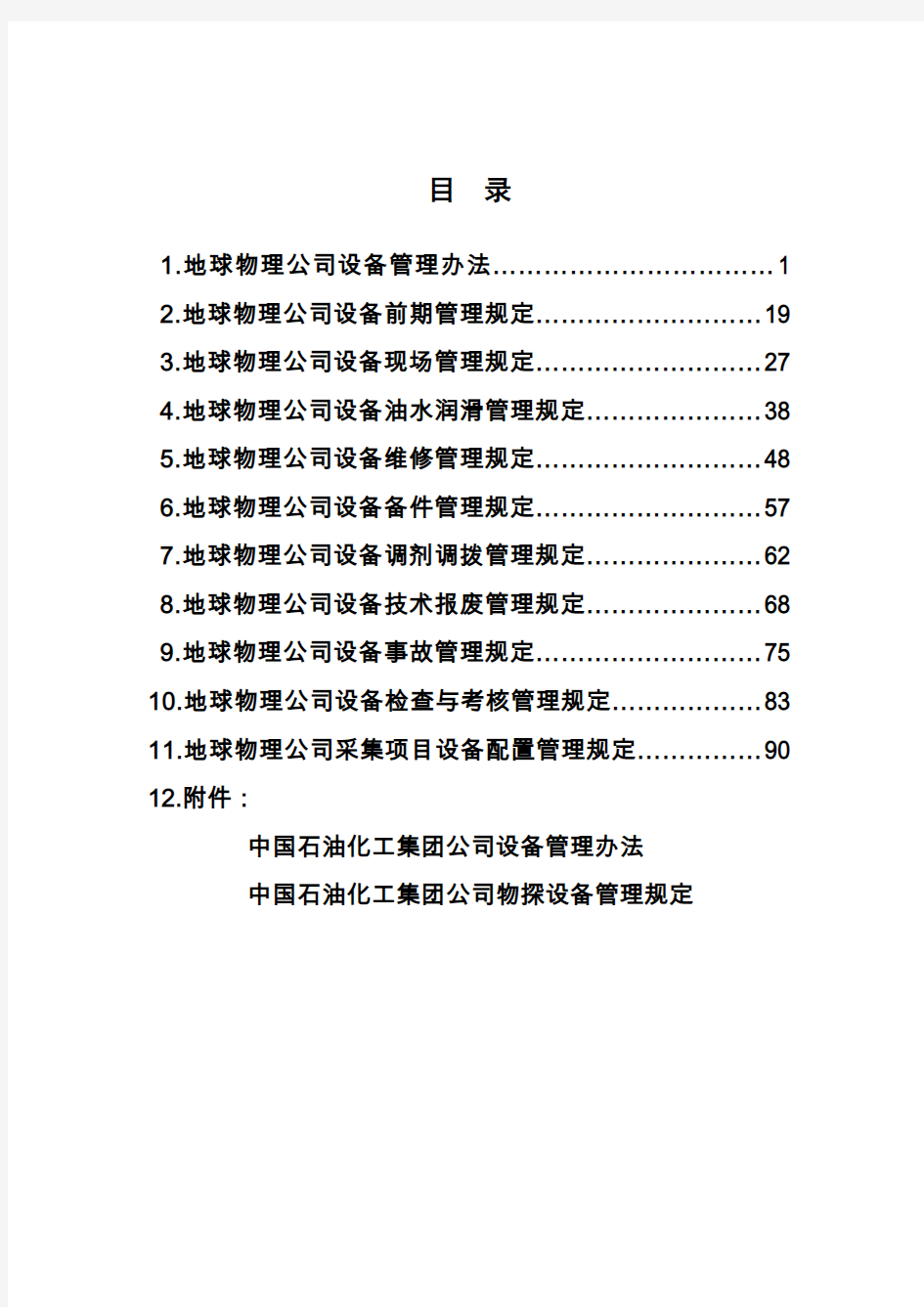 《中石化地球物理公司设备管理制度汇编》(最新版本)