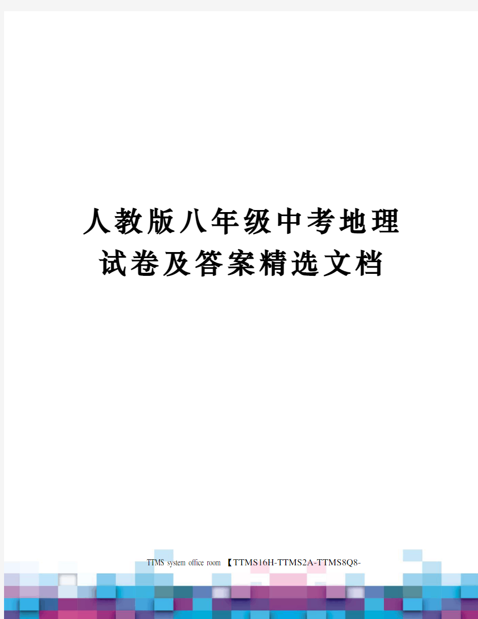 人教版八年级中考地理试卷及答案精选文档