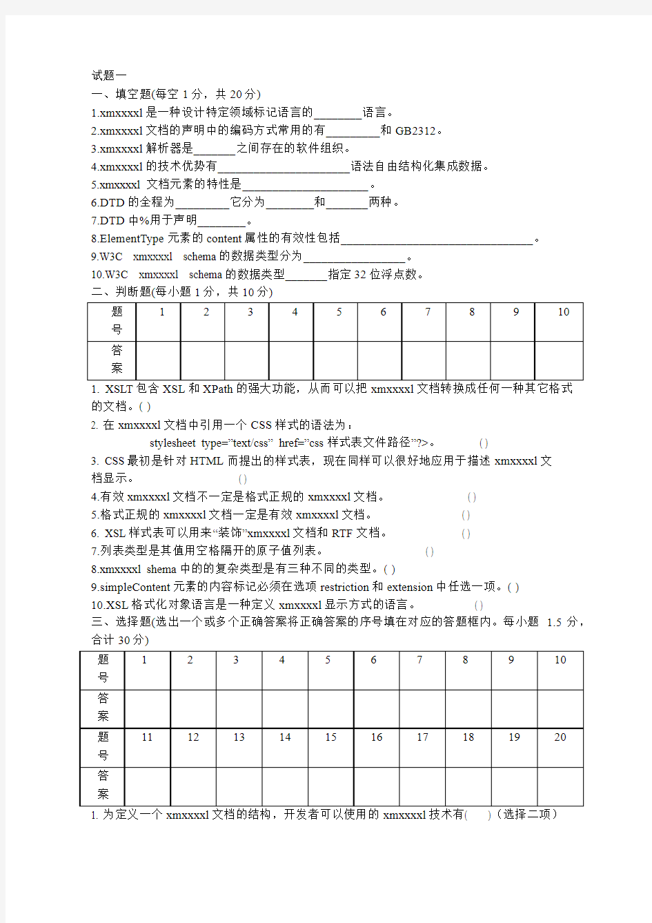 XML考试试题及答案