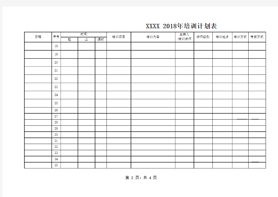 IT 2018年培训计划表