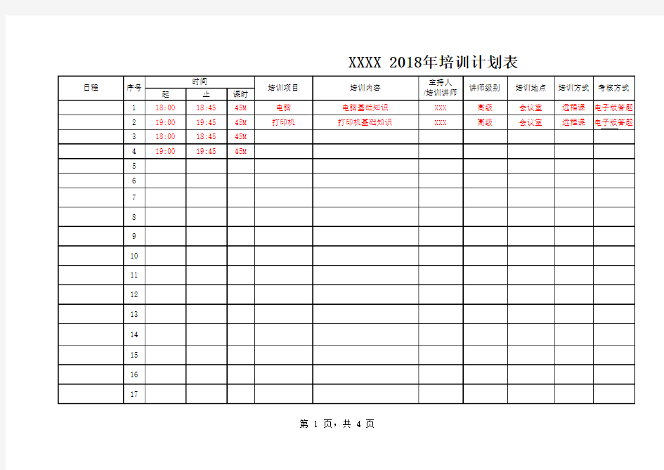 IT 2018年培训计划表