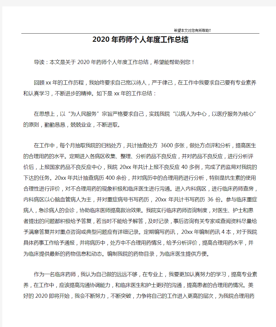 2020年药师个人年度工作总结