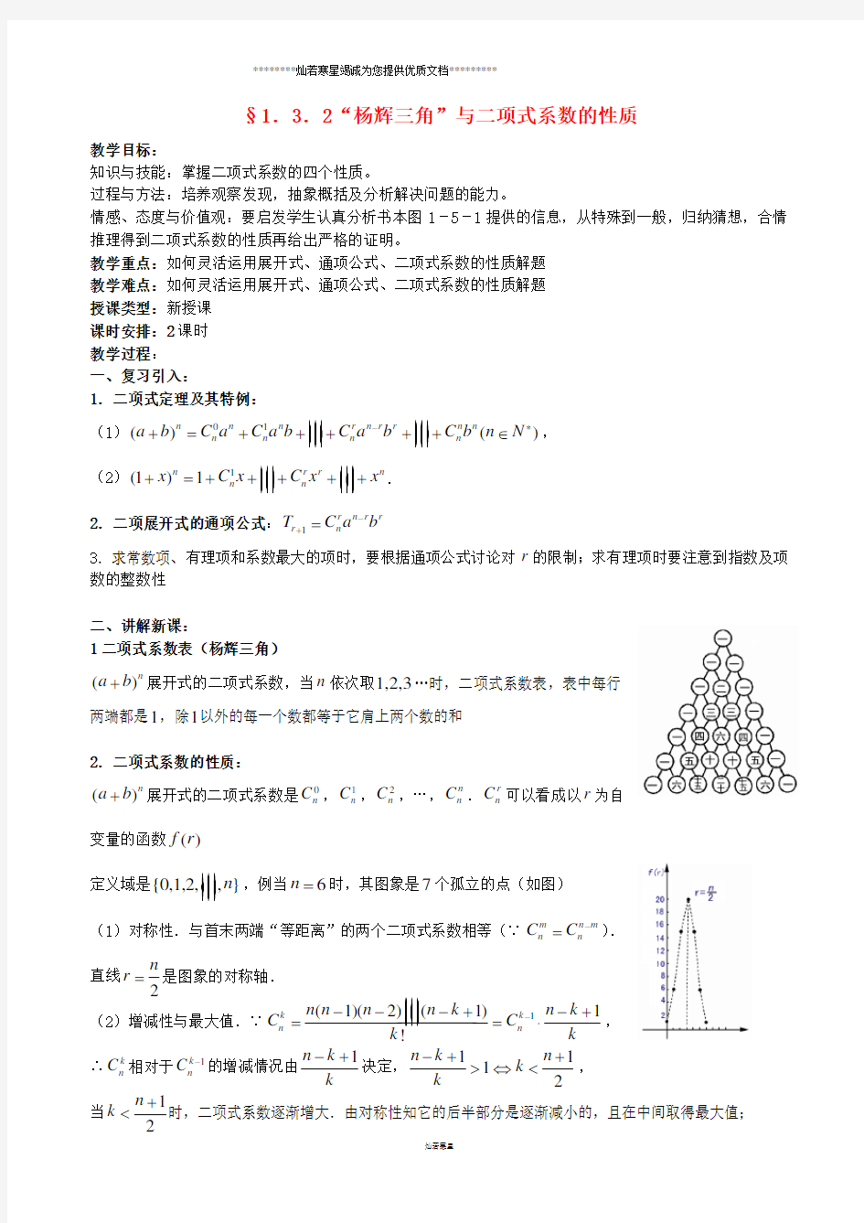 人教A版选修2-3   “杨辉三角”与二项式系数的性质 教案