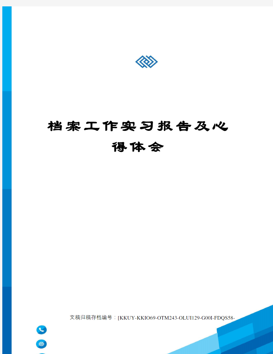 档案工作实习报告及心得体会