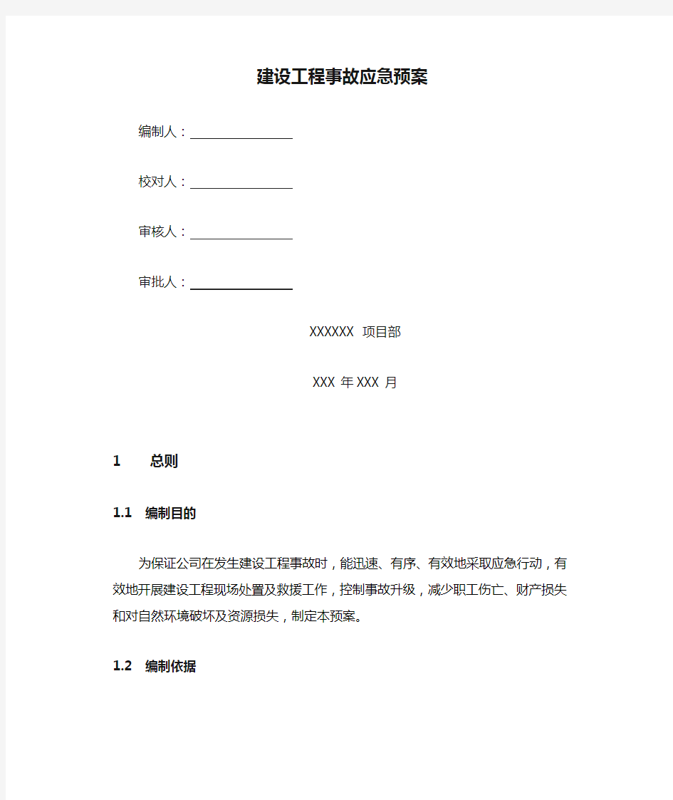 建设工程事故应急预案.docx