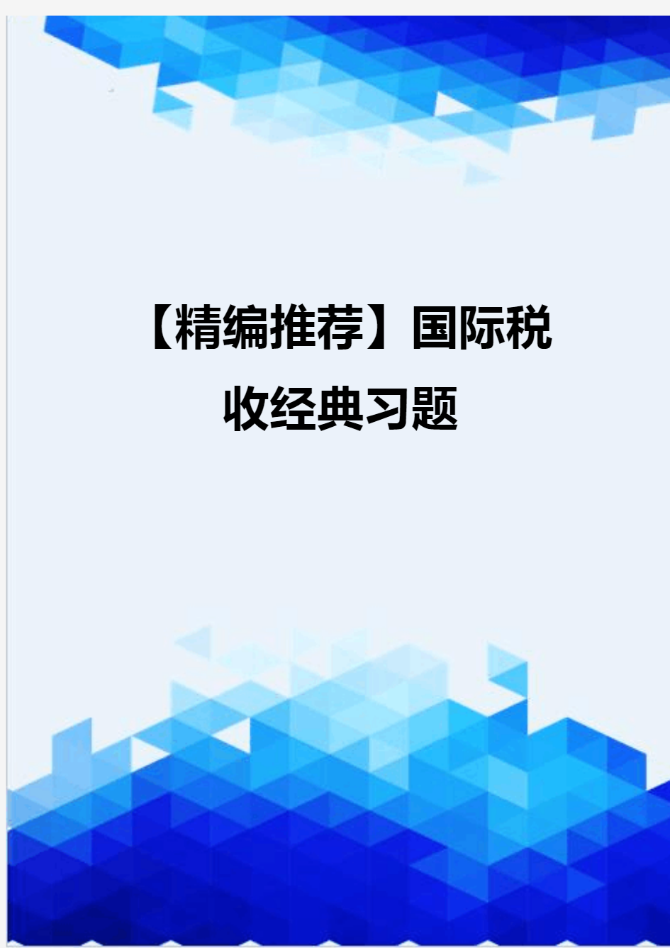 【精编推荐】国际税收经典习题