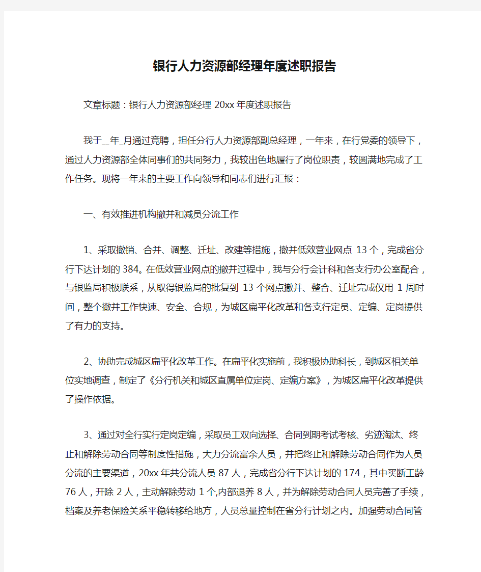 银行人力资源部经理年度述职报告-人力资源部经理述职报告范文