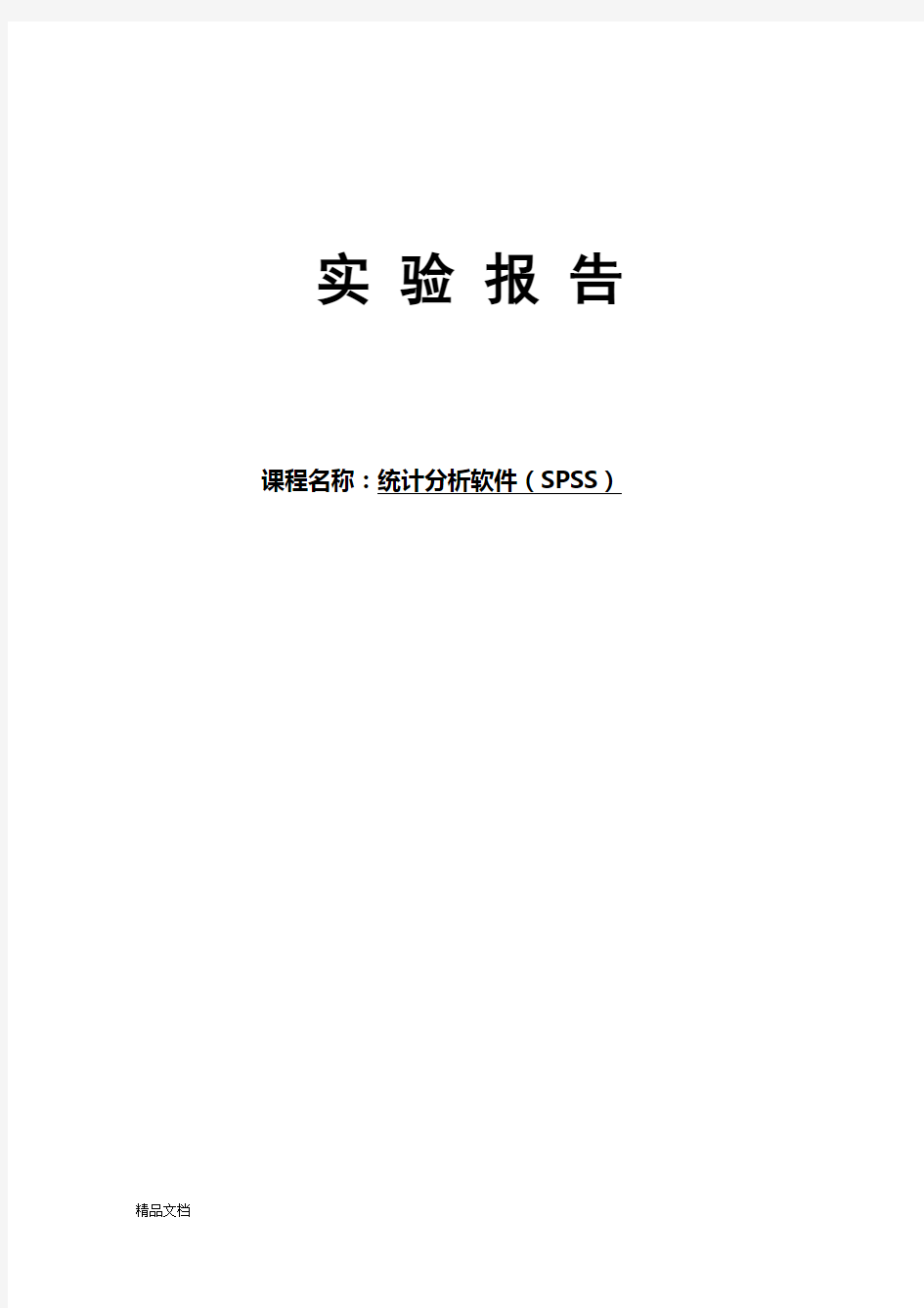 统计分析软件SPSS实验报告.docx