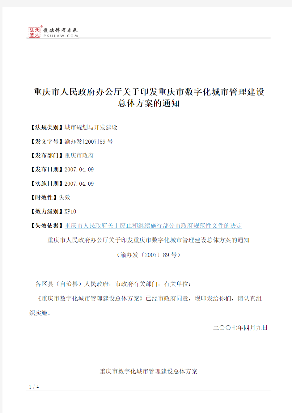 重庆市人民政府办公厅关于印发重庆市数字化城市管理建设总体方案的通知
