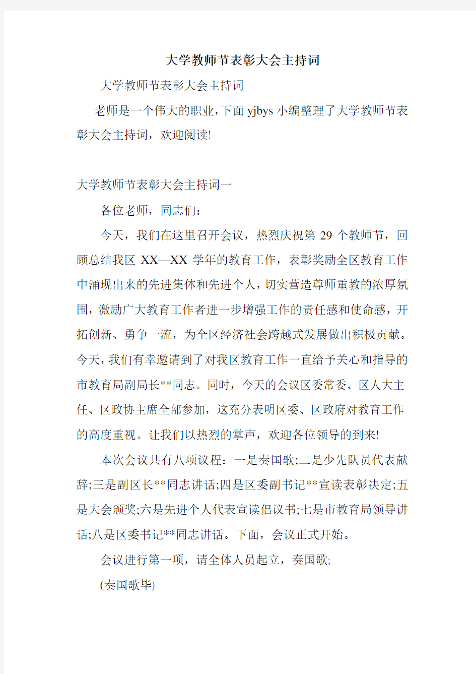 大学教师节表彰大会主持词