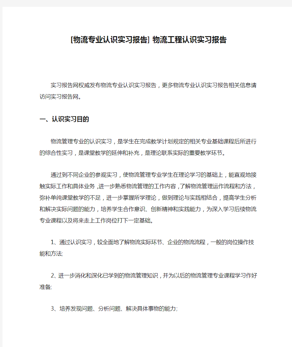 [物流专业认识实习报告] 物流工程认识实习报告.docx