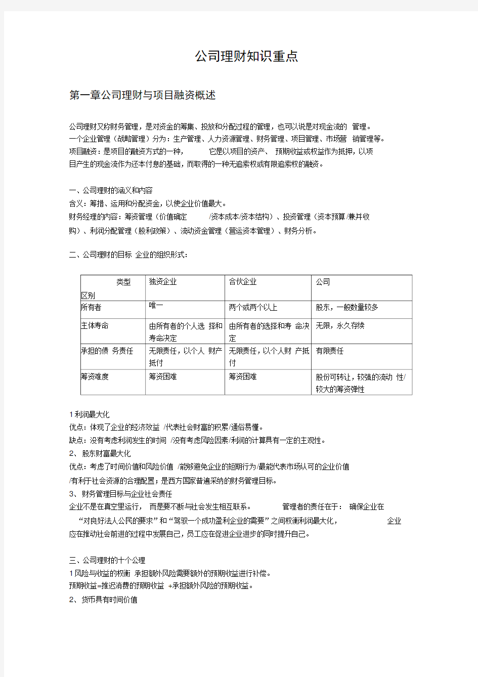 公司理财知识重点