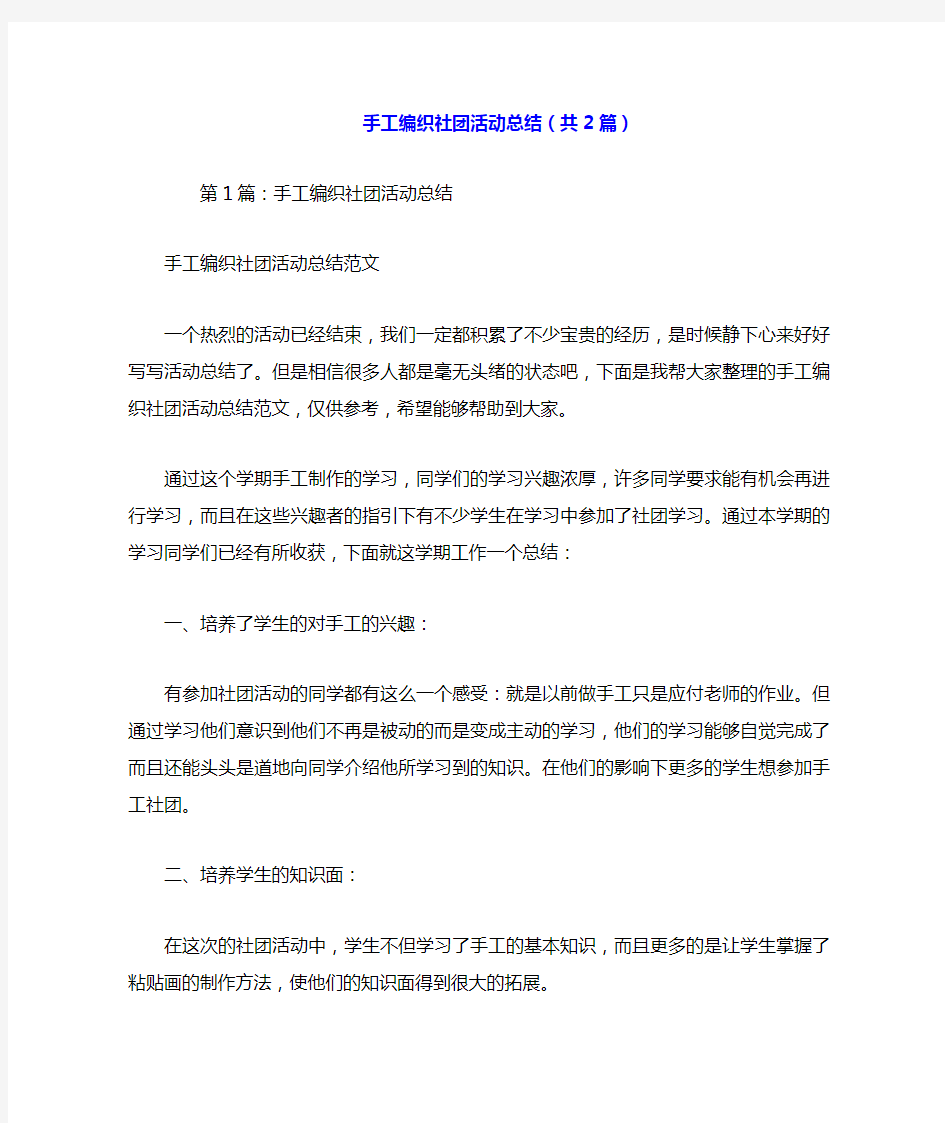 手工编织社团活动总结(共2篇).doc