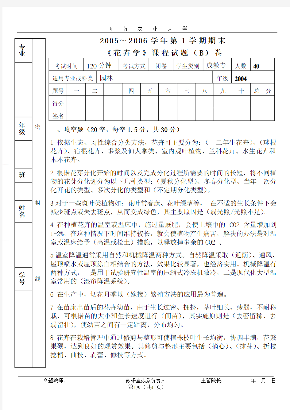 花卉学试题2005B 答案