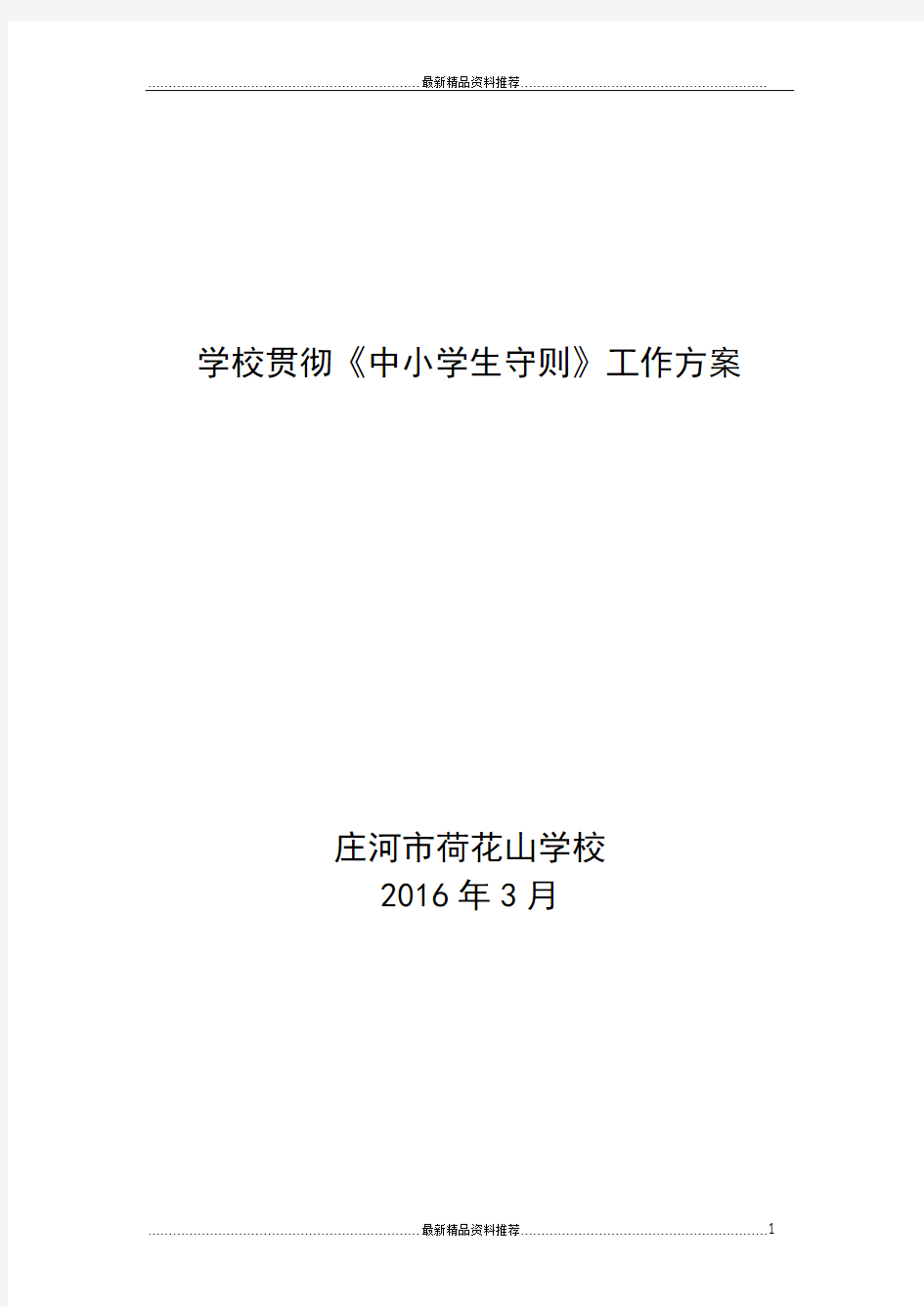 最新学校贯彻中小学生守则方案