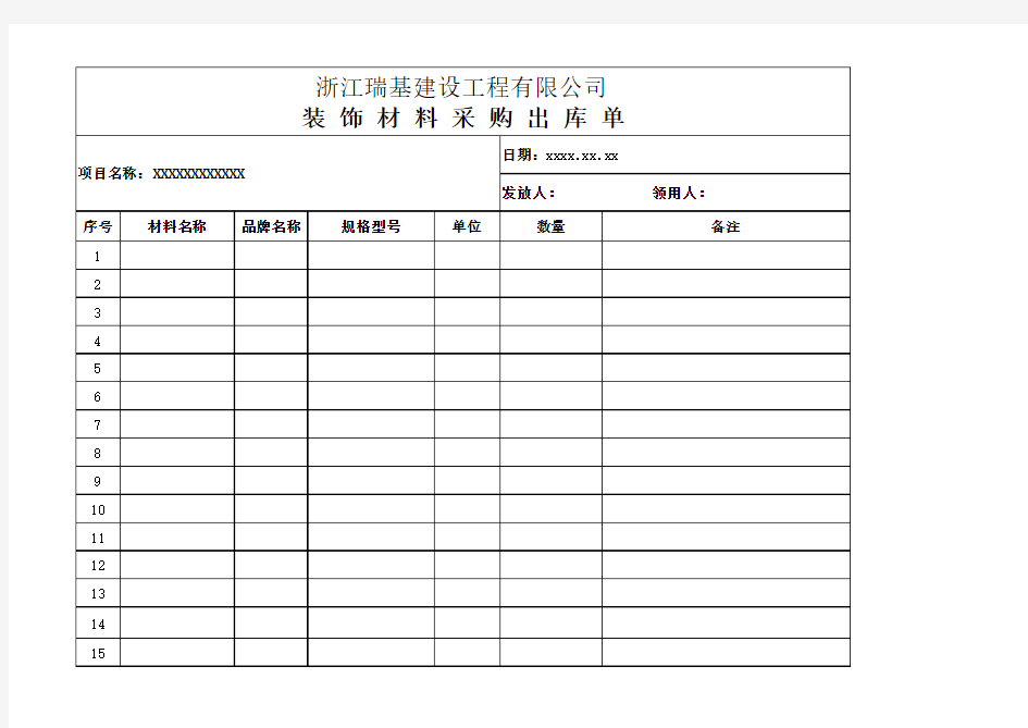 装饰材料采购出库单(样本1)