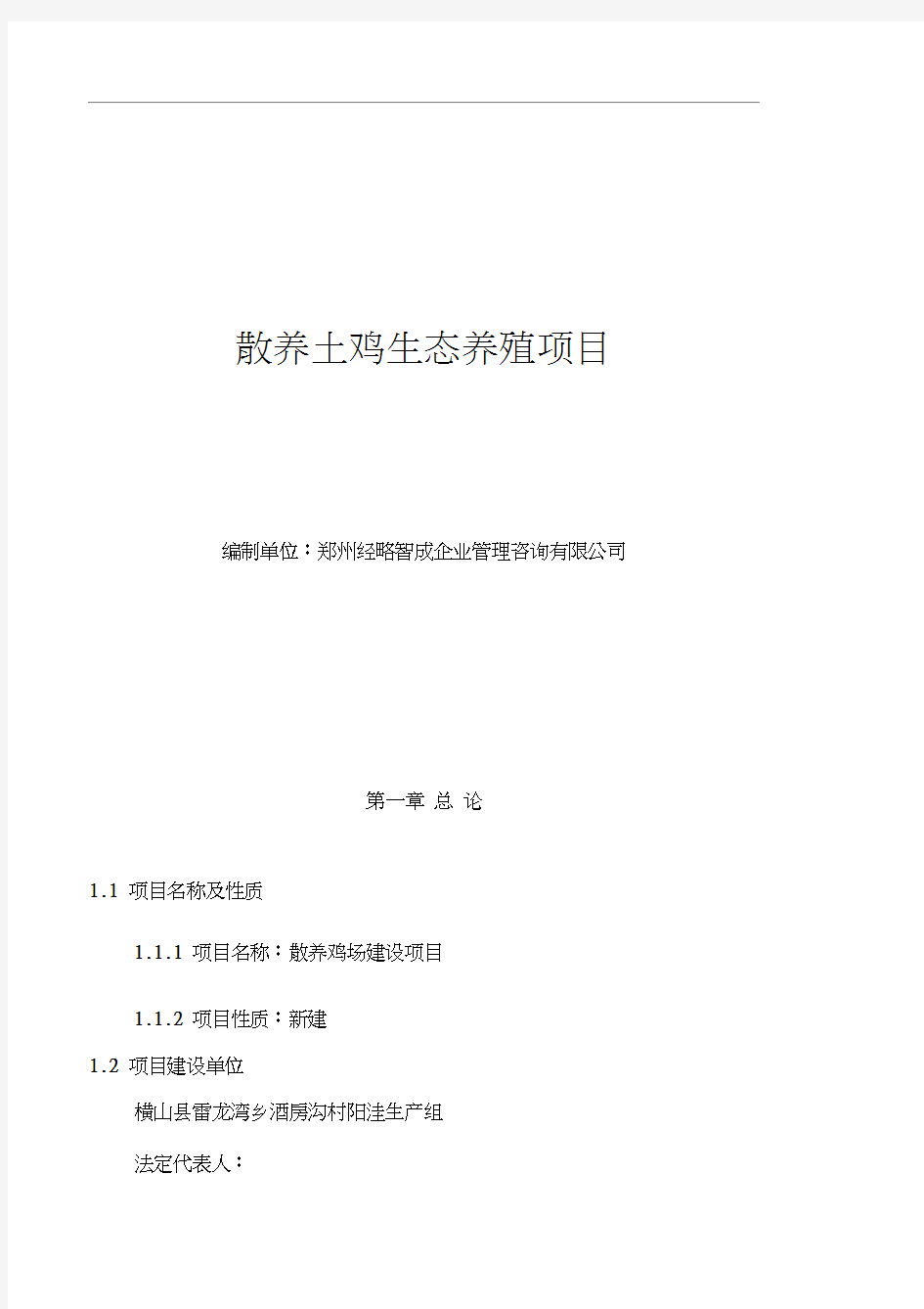 散养土鸡生态养殖项目可行性研究报告怎么写